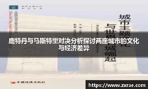 鹿特丹与马斯特里对决分析探讨两座城市的文化与经济差异