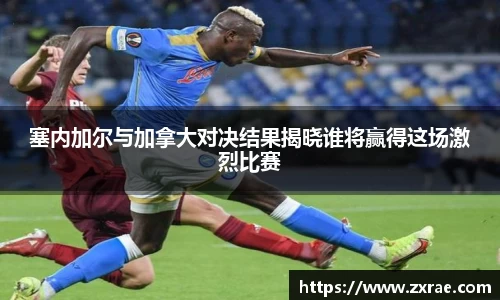 塞内加尔与加拿大对决结果揭晓谁将赢得这场激烈比赛